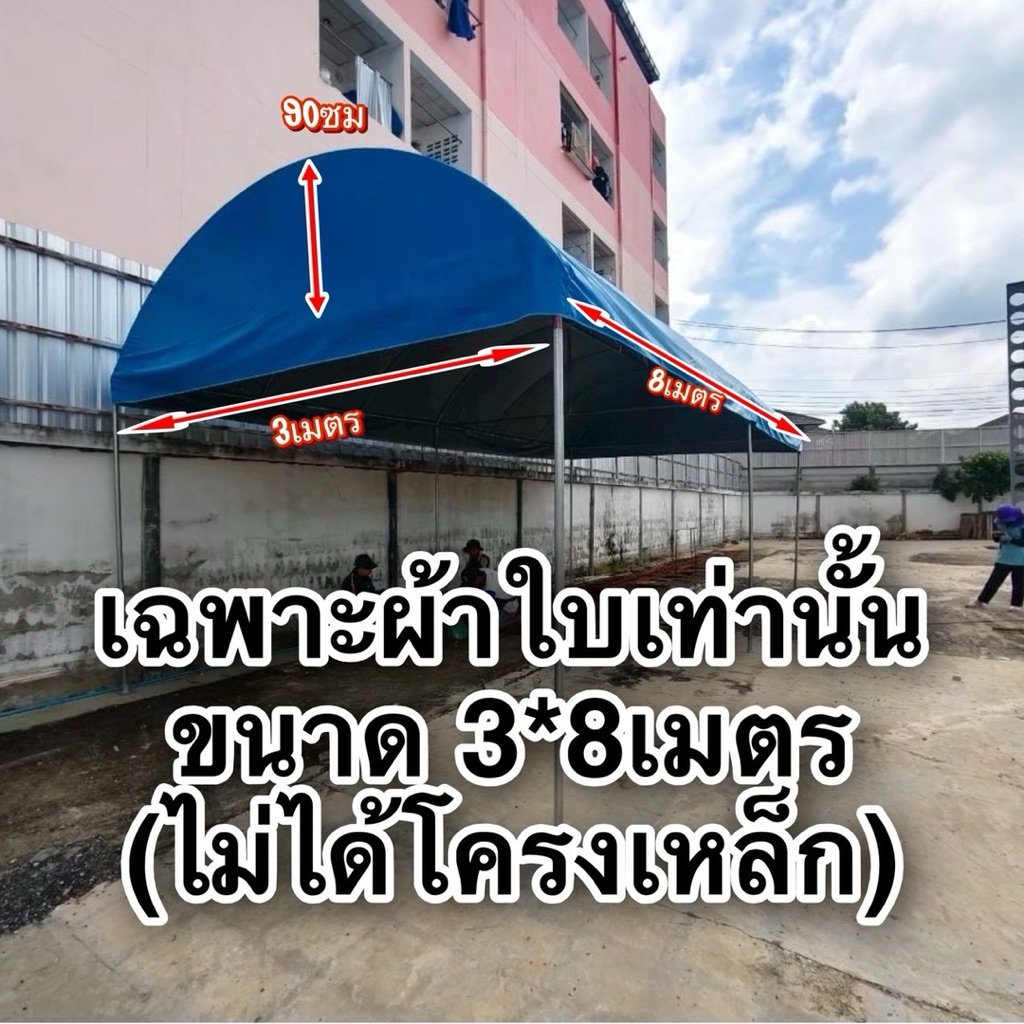 เฉพาะผ้าใบuv ทรงโค้ง 2*8-6*8(ไม่ได้โครงเหล็ก)