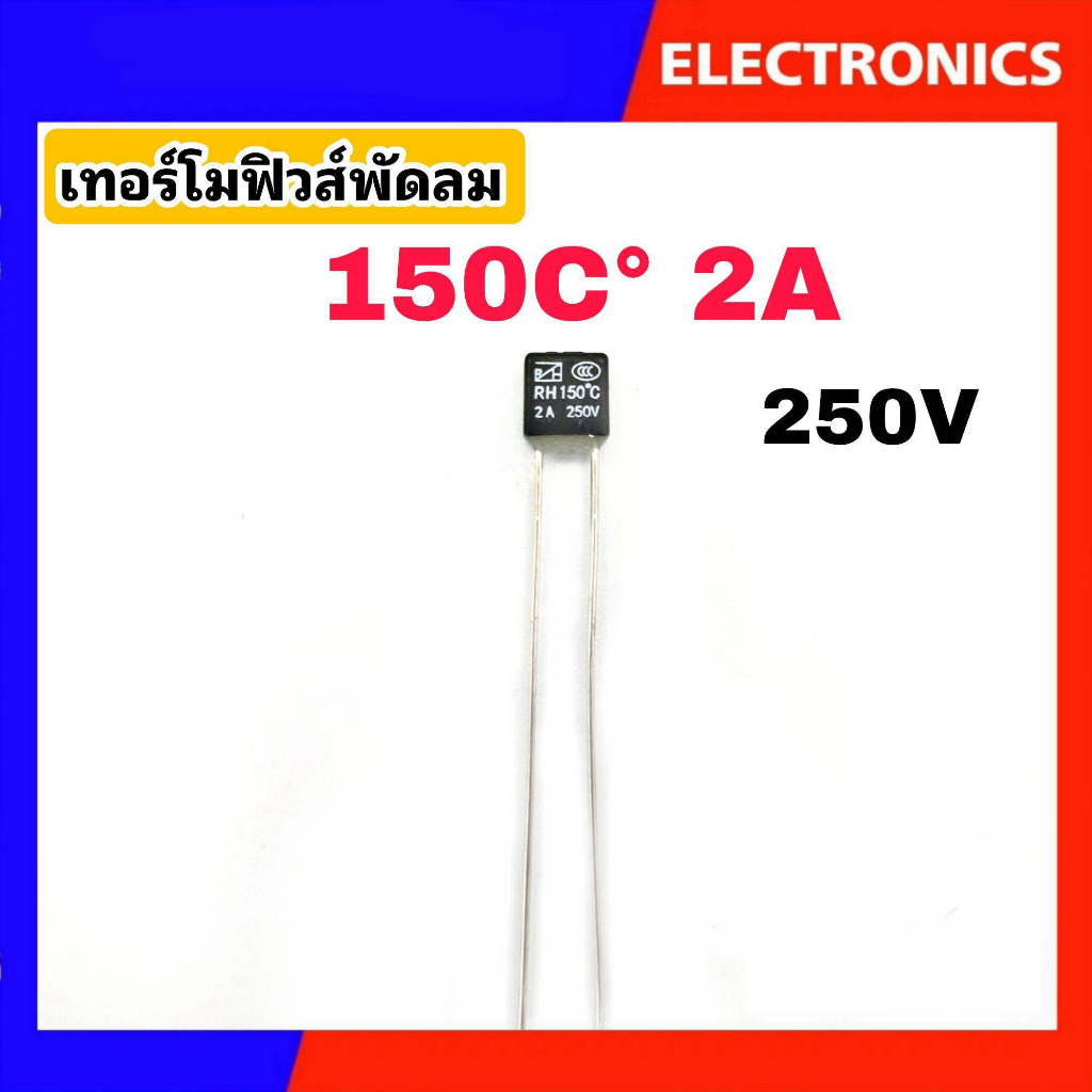 เทอร์โมฟิวส์พัดลม ฟิวส์เหลี่ยม ฟิวส์ฮาตาริ Hatari (Thermo Fuse) 130°C/135°C/145°C/150°C 2A 250V #อะไหล่พัดลม - รูปที่ 3