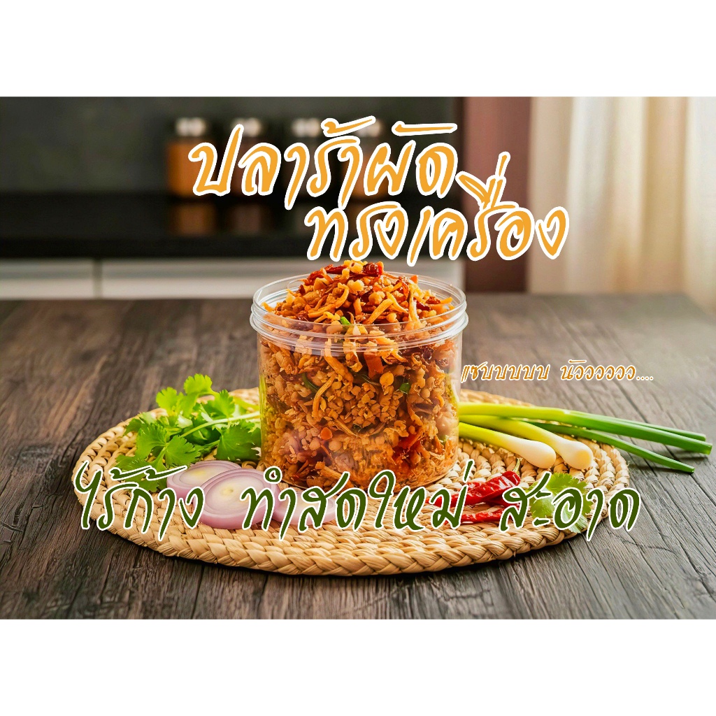 ปลาร้าผัดทรงเครื่อง สมุนไพร ไร้ก้าง 120กรัม