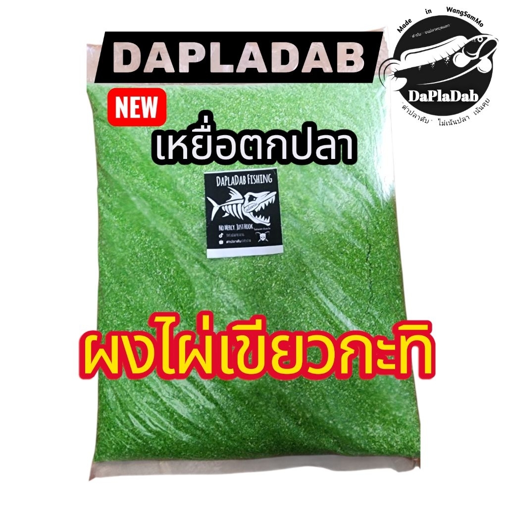 ผงไผ่เขียวกะทิ เหยื่อตกปลาเกล็ดและปลาหนัง ผสมกับรำหรือขนมปัง ใช้เป็นแต่งเสริมเหยื่อสูตรต่างๆได้เลย