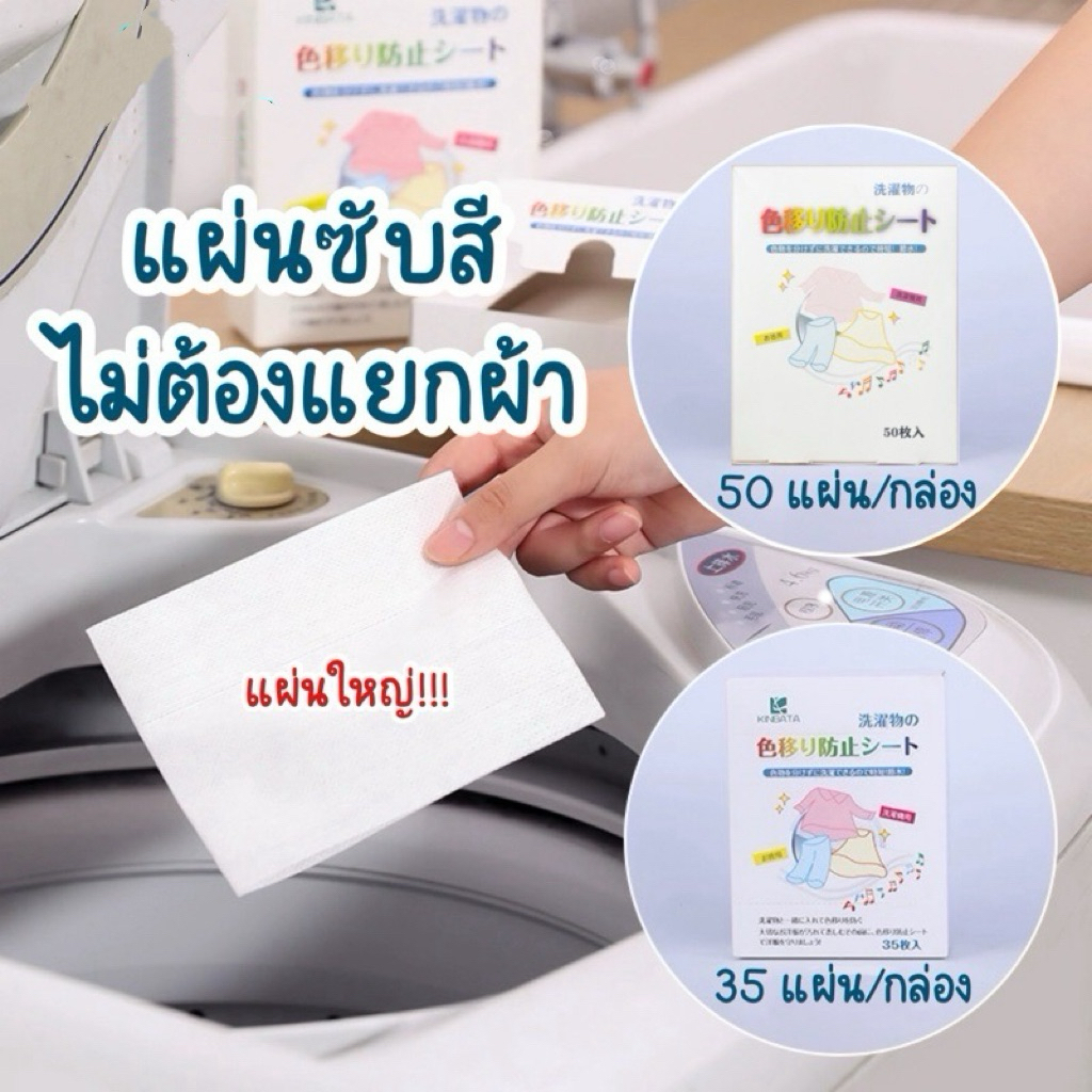 แผ่นซับสี ป้องกันผ้าสีตก แผ่นป้องกันสีตก ไม่ต้องแยกผ้า แผ่นซักผ้าป้องกันสีตก ประหยัดเงินและเวลา