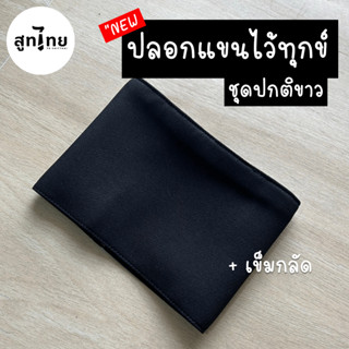 TB สูทไทย' ปลอกแขนไว้อาลัย เนื้อผ้า Cotton 100