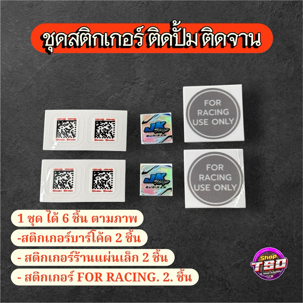 ชุดสติกเกอร์ บาร์โค้ด ติดจาน ติดปั๊ม