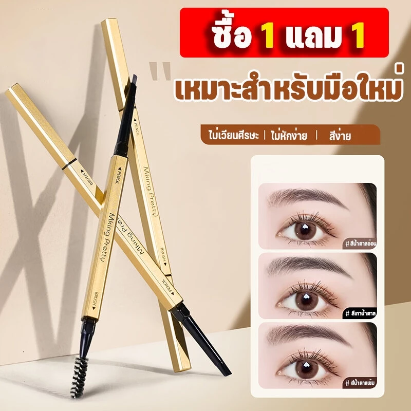 ซื้อ 1 แถม 1 ดินสอเขียนคิ้ว ดินสอเขียนคิ้วแบบหมุน 2 in 1 กันน้ำ พร้อมแปรง ติดทนนาน 1 ชิ้น ผู้ขายชาวไทย พร้อมสต็อก