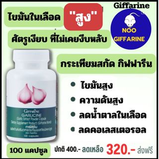 กระเทียม (100 แคปซูล) กระเทียมสกัด กระเทียมแคปซูล สารสกัดจาก…
