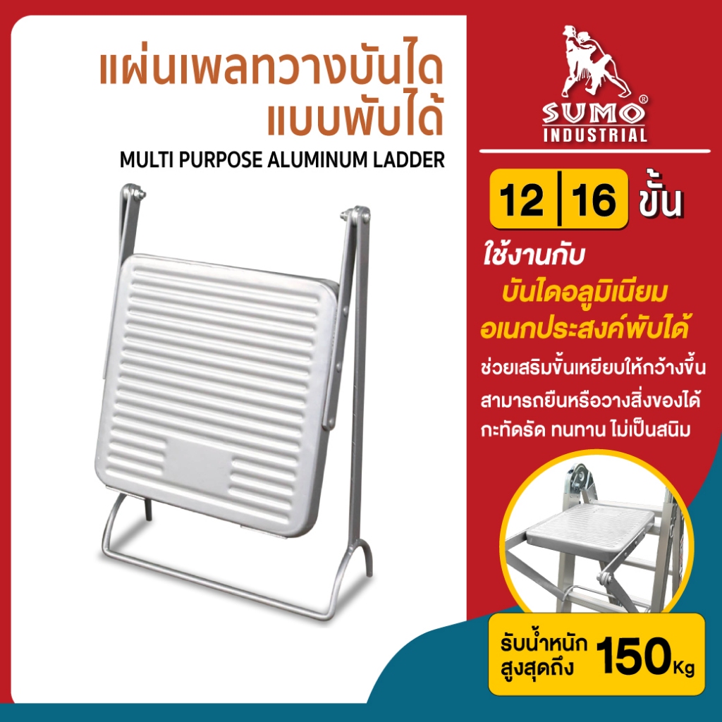 แผ่นบันได,แผ่นเพลทวางบันได แบบพับได้ SUMO