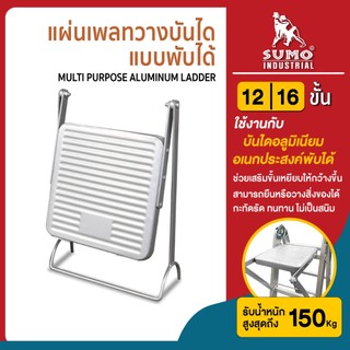 แผ่นบันได,แผ่นเพลทวางบันได แบบพับได้ SUMO