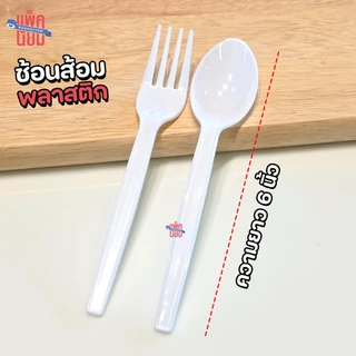 ช้อนพลาสติก ส้อมพลาสติก (ยกลัง2000คัน) สีใส , สีขาว , สีดำ ยาว 6 นิ้ว