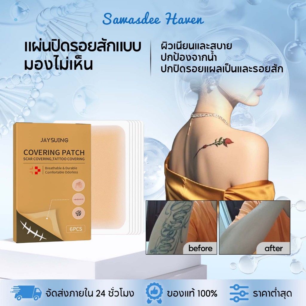 Jaysuing เทปปิดรอยสัก ปกปิดรอยสั เทปปกปิดรอยแผลเป็น แบบบาง บางเฉียบมองไม่เห็น กันน้ำ การปกปิดยาวนาน ติดทนนาน