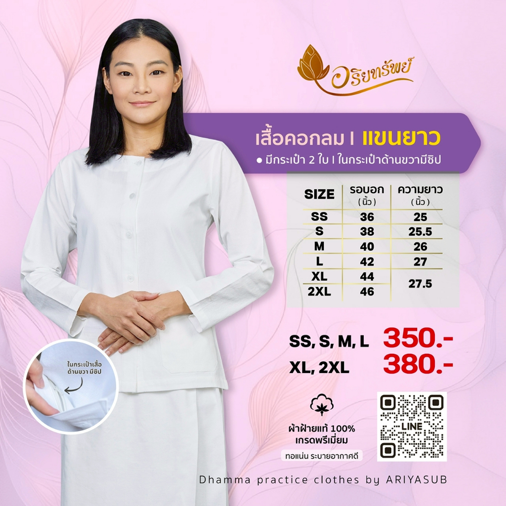 เสื้อคอกลมแขนยาวสีขาวหญิง ชุดขาวปฏิบัติธรรมผ้าฝ้ายแท้ ใส่สบาย ไม่ร้อน
