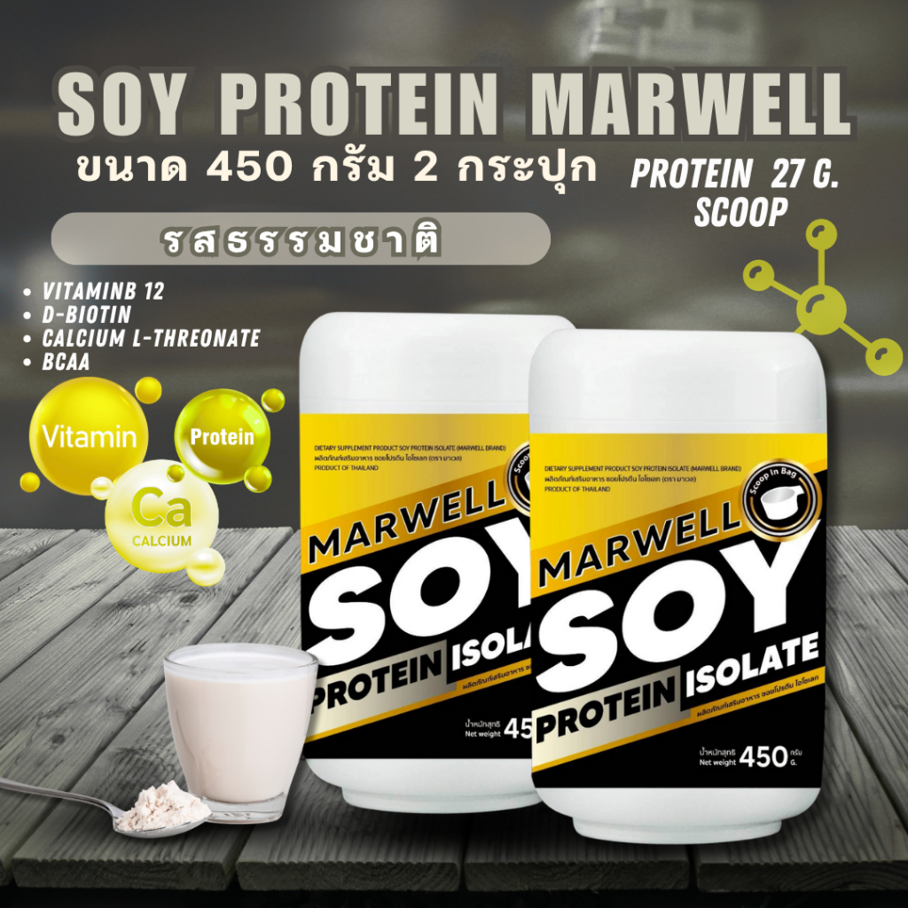 [2 กระปุก] Marwell Soy Protein Isolate ซอยโปรตีน รสธรรมชาติ  ขนาด 450 กรัม