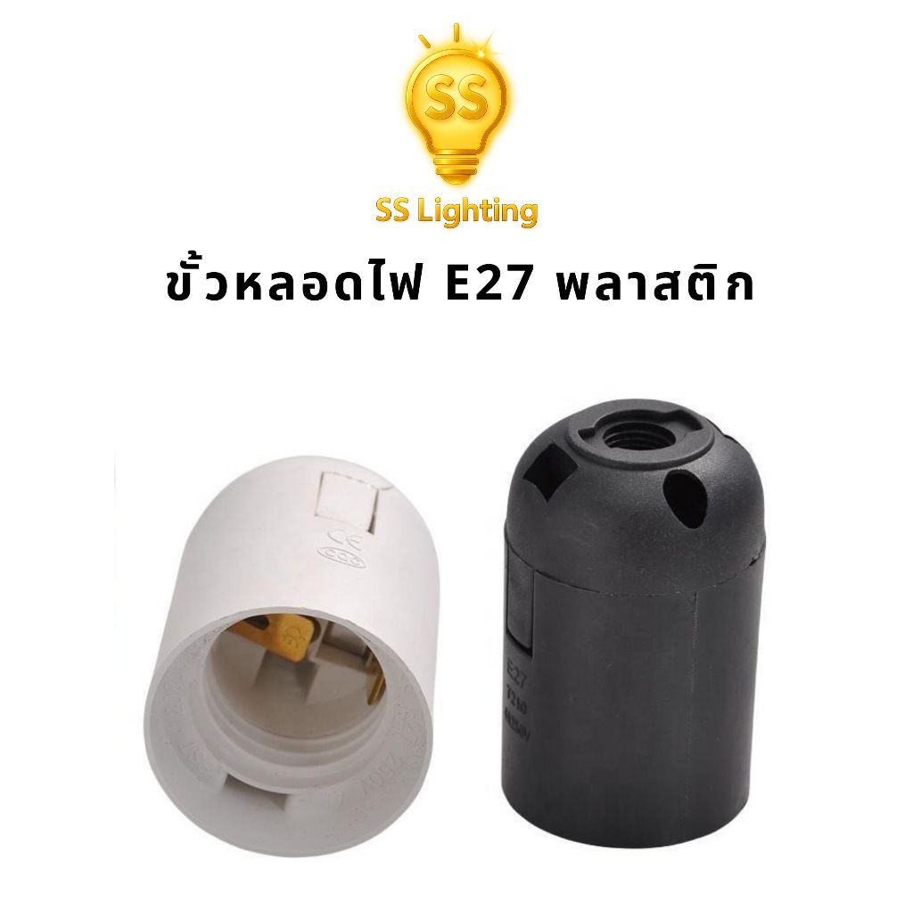 SS Lighting ขั้วหลอดไฟ E27  220-250V 4A 60W พลาสติกทนความร้อนอย่างดี สีขาว/สีดำ อะไหล่โคมไฟ (อันละ)