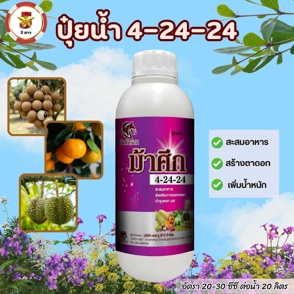 ปุ๋ยน้ำม้าศึก 4-24-24