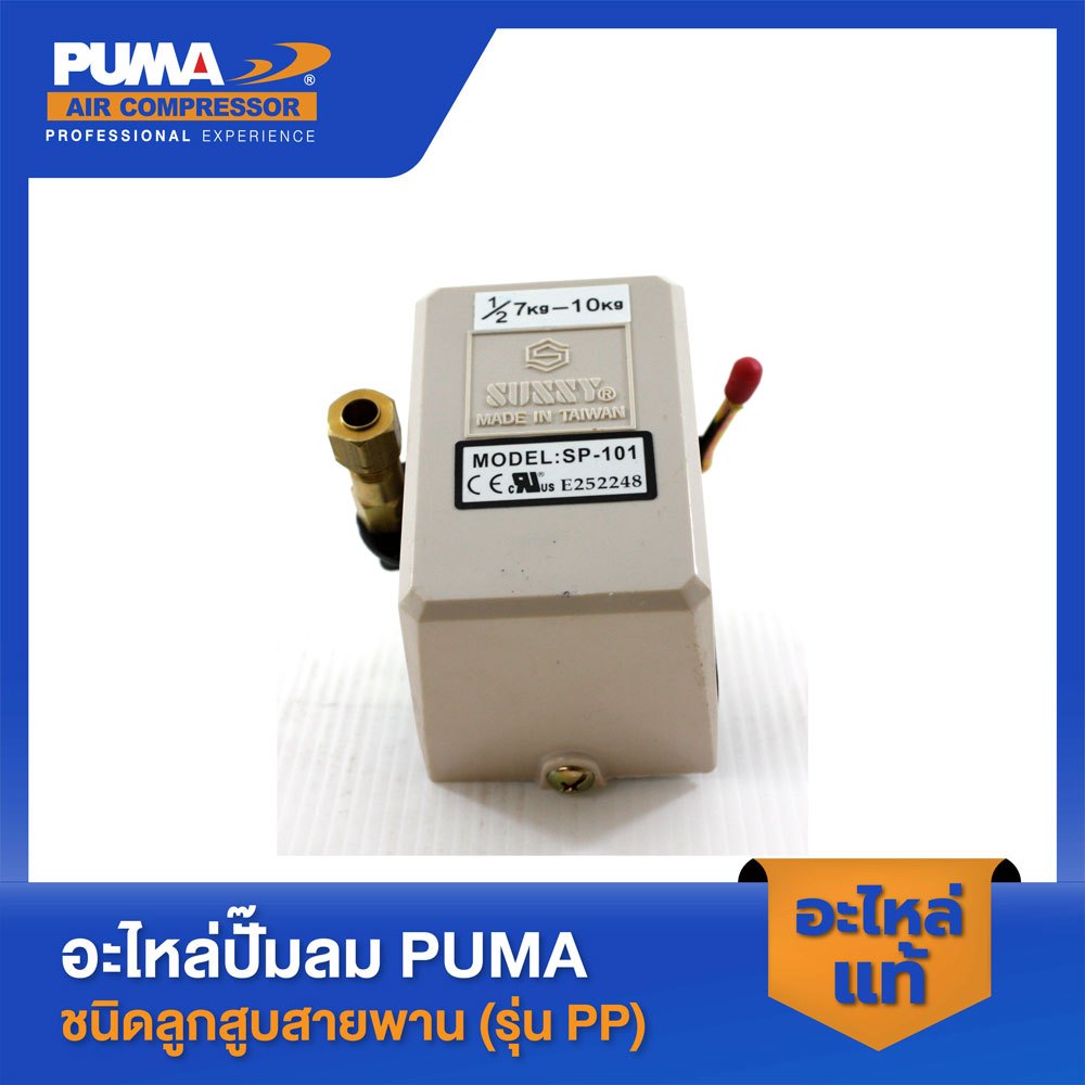 PUMA โอโตซันนี่สีขาว SUNNY 7-10 Kg.  อะไหล่ปั๊มลมสายพาน รุ่น PP-21,PP-22,PP-32,PP-23,PP-23P