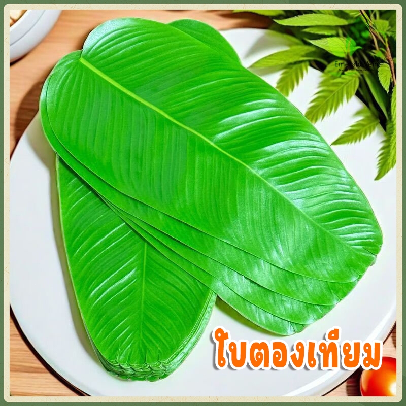 ใบตองปลอม ใบตอง ใบกล้วย ใบตองเทียม Banana Leaf ใบตองเสมือนจริง ใบตองเทียม ใบตองพลาสติก ใบตองปลอม ใบตองอุปกรณ์ตกแต่ง