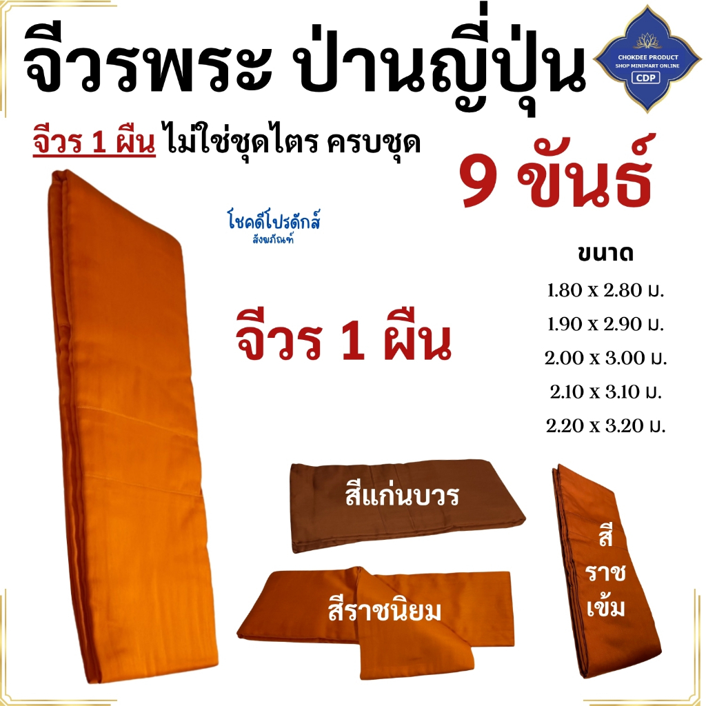 จีวร 9 ขันต์ ผ้าป่านญี่ปุ่น ( จีวรพระ สังฆาฏิ พระ เณร จีวร9ขัน ) โชคดีโปรดักส์ สังฆภัณฑ์
