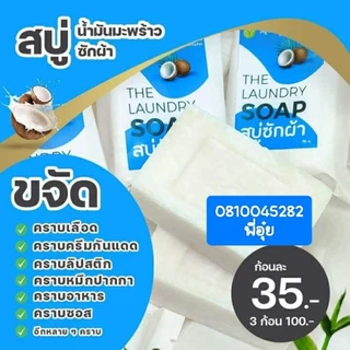 สบู่ซักผ้าสบู่ขจัดคราบปริมาณ75กรัมต่อ1ก้อน