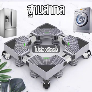 ฐานรองเครื่องซักผ้า ฐานตู้เย็น ฐานรองตู้เย็น แบบล้อเลื่อน ขา…