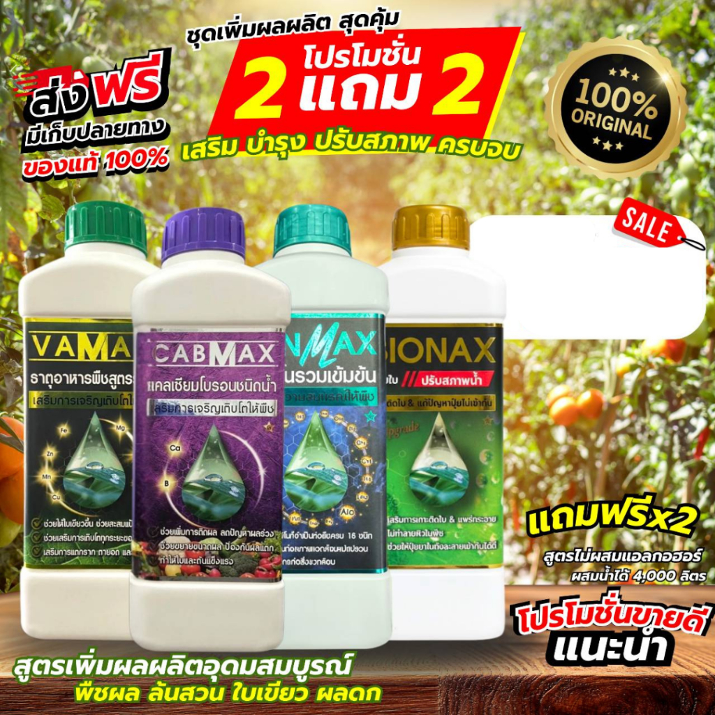 ชุดเพิ่มผลผลิต สุดคุ้ม สูตรเพิ่มผลผลิต(Vamax = 1ขวด + Cabmax = 1ขวด + Zenmax = 1ขวด + Bionax = 1ขวด)