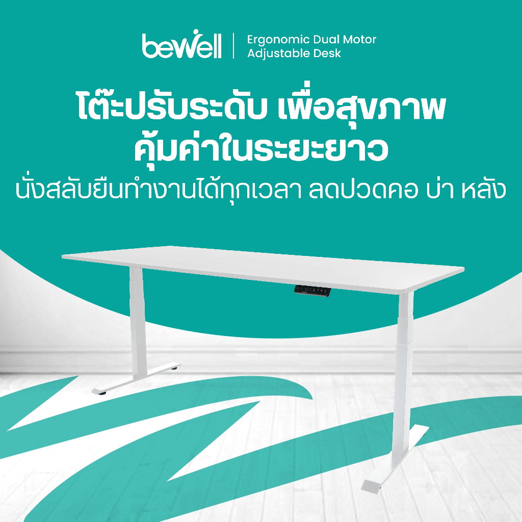 Bewell โต๊ะปรับระดับไฟฟ้า มอเตอร์ 2 ตัว ท๊อปโต๊ะหนา 1.8 cm บันทึกความสูงได้ 4 ระดับ