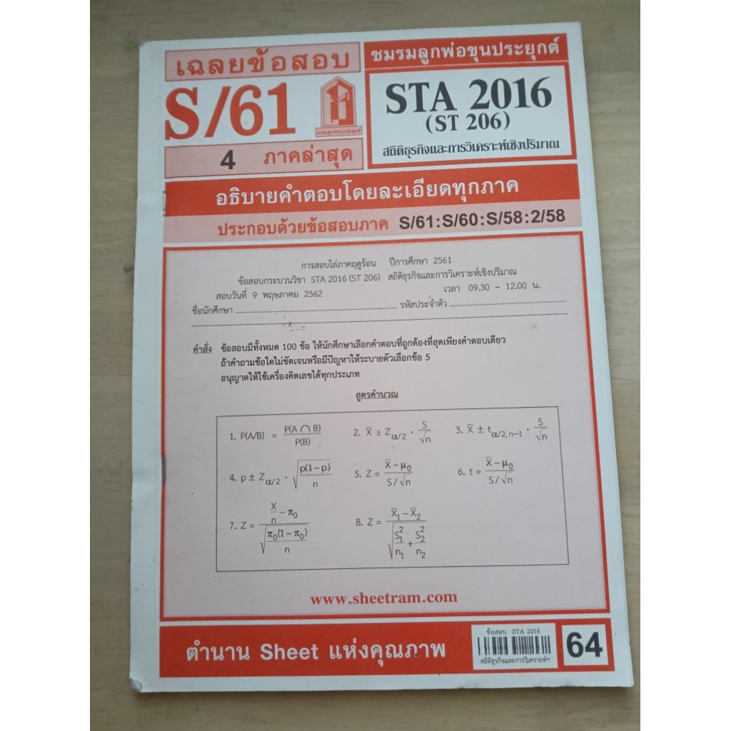 หนังสือราม STA2016 (ST206) สถิติธุรกิจและการวิเคราะห์เชิงปริมาณ