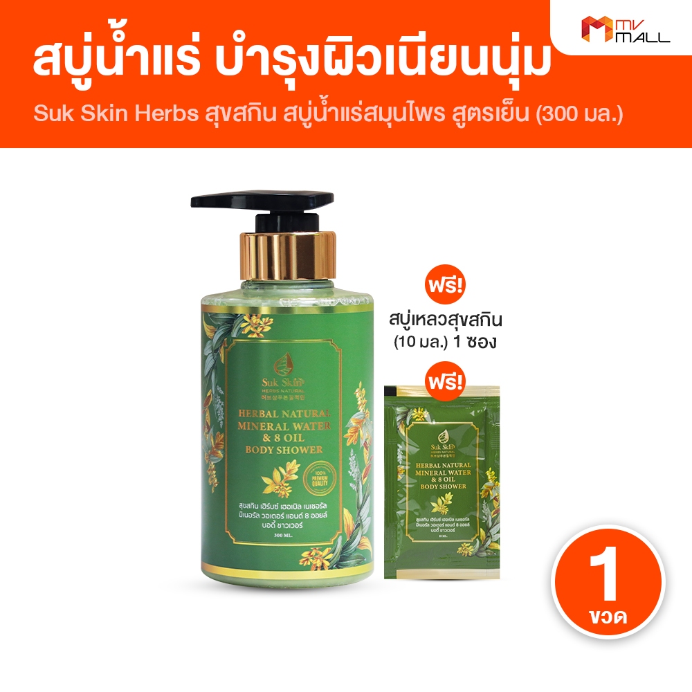 [1 ขวด แถมฟรี 1 ซอง] Suk Skin สุขสกิน ครีมอาบน้ำสมุนไพร สบู่เหลว สูตรเย็น บำรุงดูแลผิว หอมดอกไม้ไทย