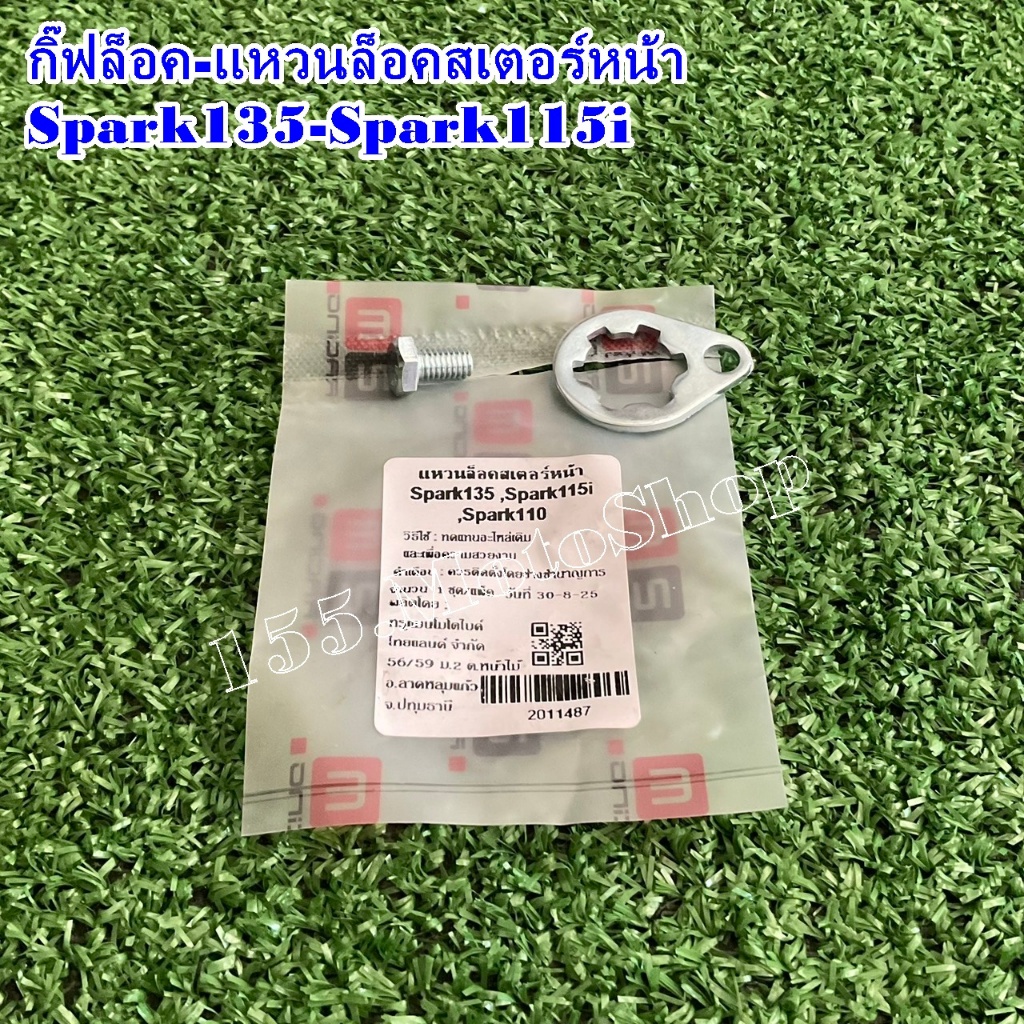 กิ๊บล็อคสเตอร์หน้า-แหวนล็อคสเตอร์หน้ามอเตอร์ไซค์ YAMAHA Spark135-Spark115i-Spark110-อื่นๆ สินค้าคุณภาพเยี่ยม