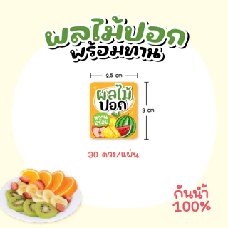 สติกเกอร์ผลไม้ปอก ฉลากสินค้าผลไม้พร้อมทาน 3x2.5 cm 30ดวง สติกเกอร์กันน้ำ100%
