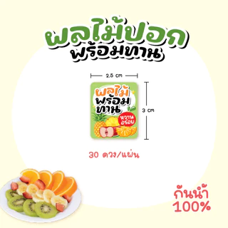 สติกเกอร์ผลไม้ปอก ฉลากสินค้าผลไม้พร้อมทาน 3x2.5 cm 30ดวง สติกเกอร์กันน้ำ100%