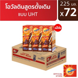โอวัลติน ยูเอชทีเบส 225มล. แพ็ค 6 (ยกลัง 36 กล่อง) (x2ลัง)