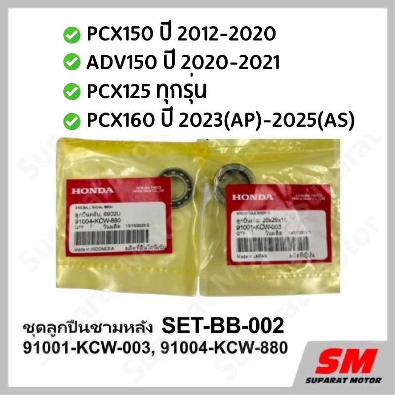 ชุดลูกปืนชามหลัง PCX150 2012-20, ADV150 2020-21, PCX125ทุกรุ่น, PCX160 2023(AP)-2025(AS) HONDA100%