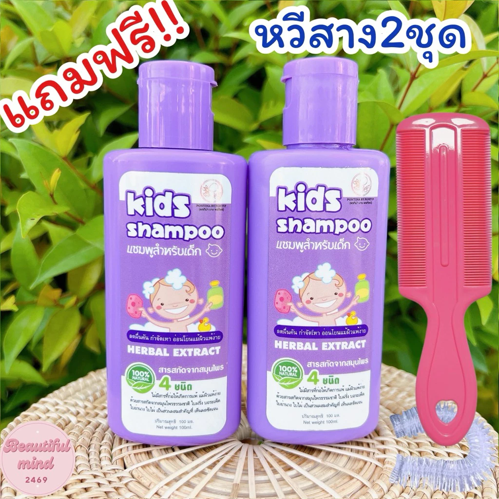 แชมพูเหา 2ขวด แถมฟรี‼️หวีสาง+หมวกคลุม สูตรสมุนไพร อ่อนโยน แชมพูเหาเด็ก 1ขวบใช้ได้