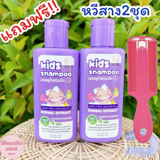แชมพูเหา 2ขวด แถมฟรี‼️หวีสาง+หมวกคลุม สูตรสมุนไพร อ่อนโยน แชมพูเหาเด็ก 1ขวบใช้ได้