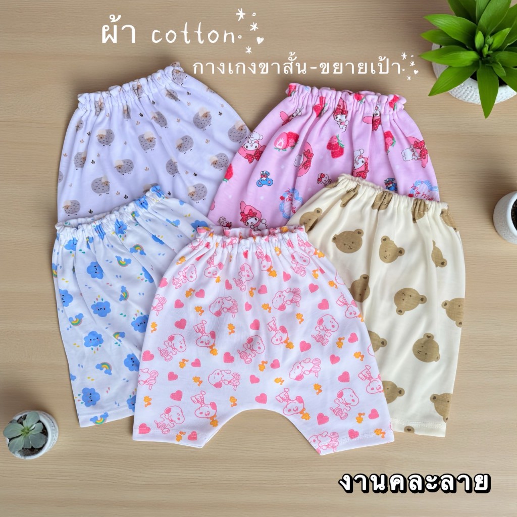 แพ็ค 5 ตัว กางเกงขยายเป้าขาสั้นผ้า Cotton คละลายตามเพศ