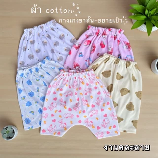 แพ็ค 5 ตัว กางเกงขยายเป้าขาสั้นผ้า Cotton คละลายตามเพศ