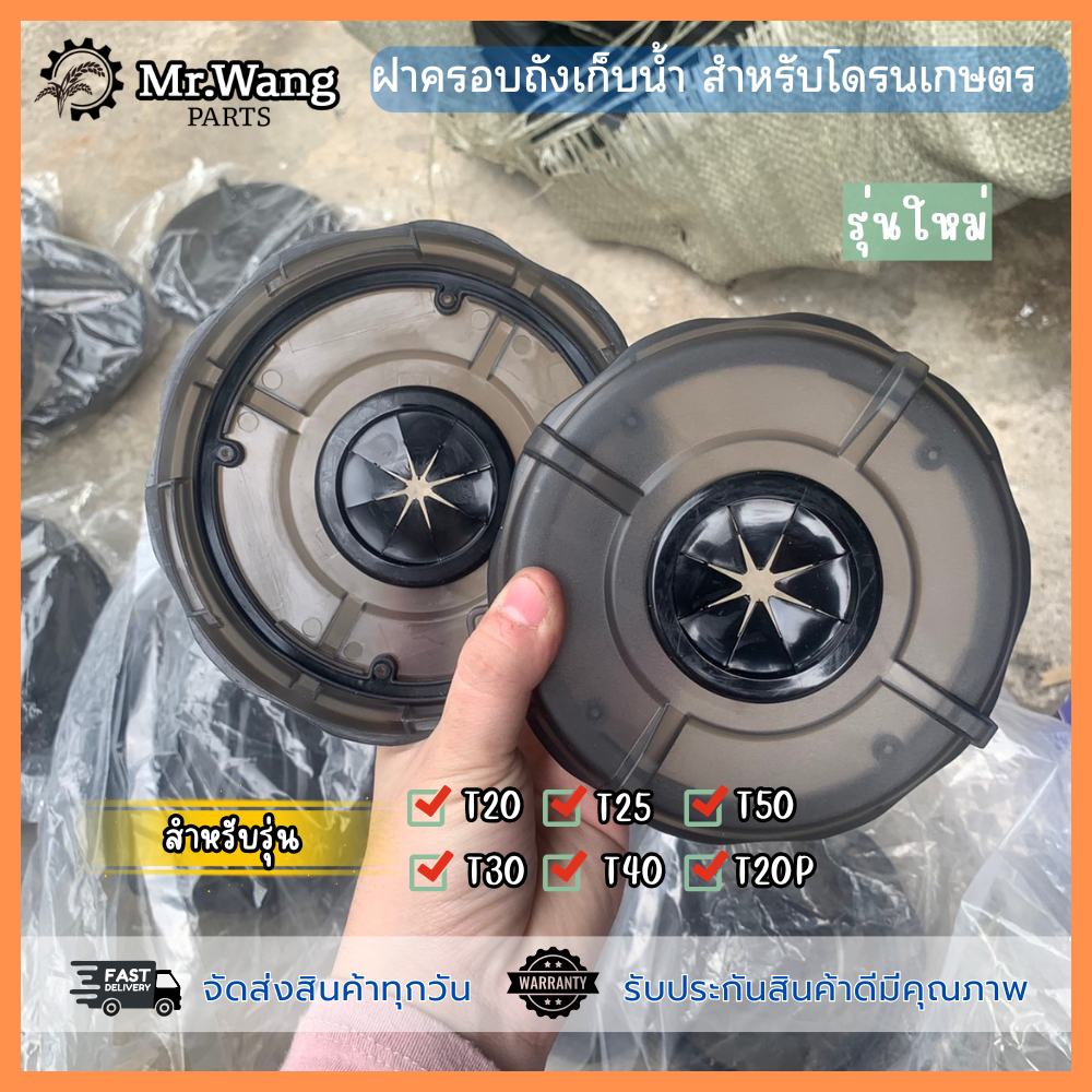 ฝาครอบถังน้ำ Water Tank Cover อะไหล่โดรนเกษตร รุ่นเก่า/รุ่นใหม่ สำหรับรุ่น T20/T25/T30/T40/T20P/T50