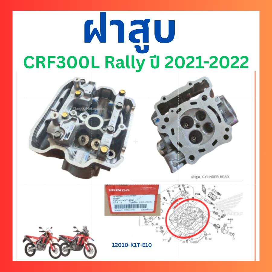 ฝาสูบ CRF300L CRF300Rally แท้ศูนย์ Honda 12010-K1T-E10 12010-K1T-EB0