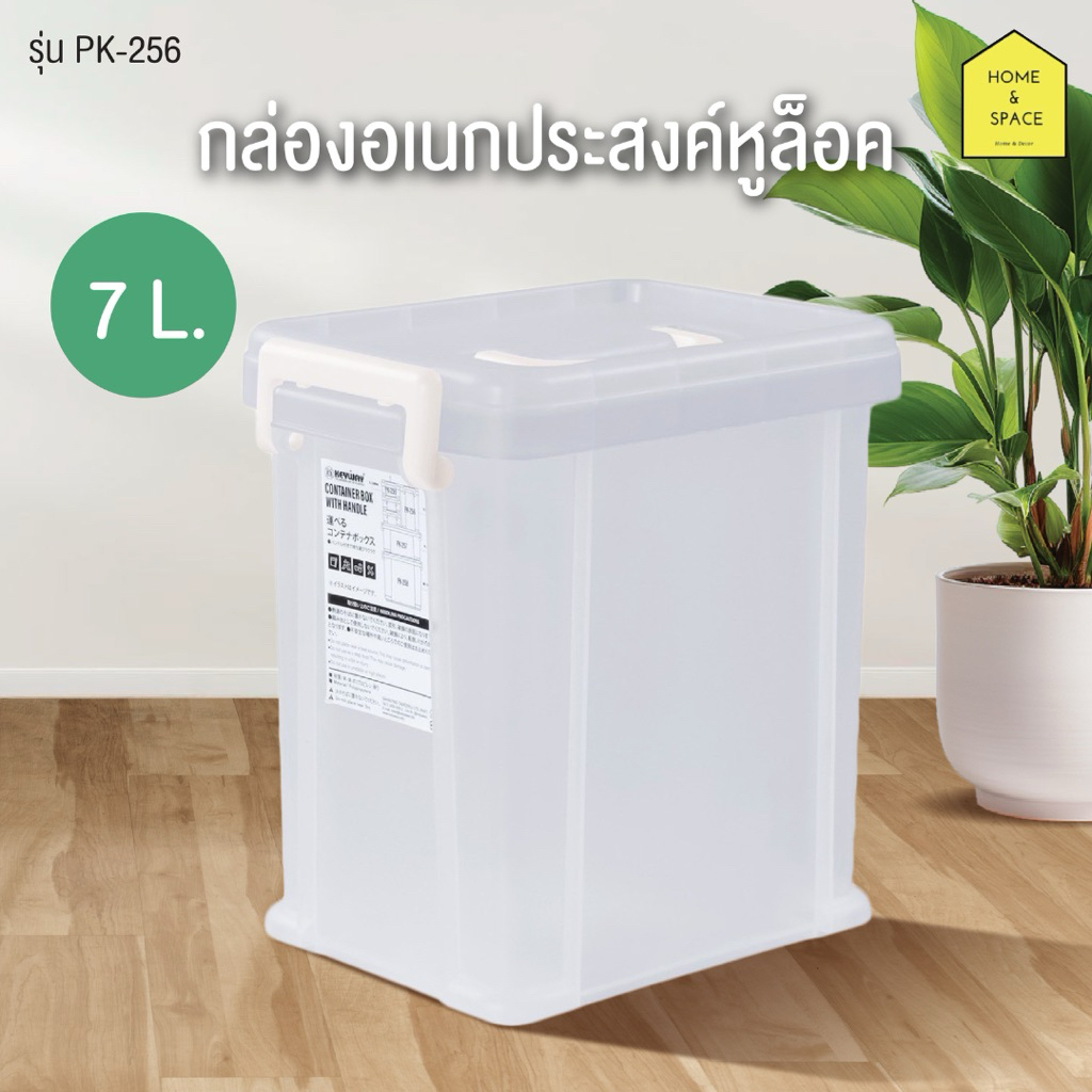 กล่องพลาสติกหูล็อค กล่องอเนกประสงค์ทรงสูง (ขนาด 7 ลิตร) รุ่น PK-256 (หูล็อคสีขาว)