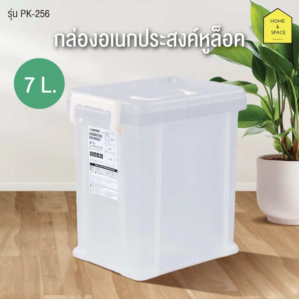 กล่องพลาสติกหูล็อค กล่องอเนกประสงค์ทรงสูง (ขนาด 7 ลิตร) รุ่น PK-256 (หูล็อคสีขาว)