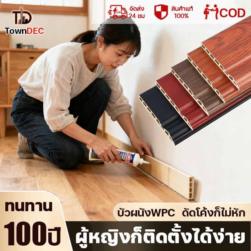 TownDEC บัวผนัง WPC ความยาว 2m. กันน้ำกันความชื้นและกันเชื้อรา ขอบ บัว ปูพื้น อุปกรณ์ ตกแต่ง พื้น ผน