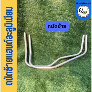 ซ้ายแฮนด์เครื่องตัดหญ้าจับถนัดมืออะลูมิเนียมสำหรับผู้ถนัดซ้าย(เฉพาะแฮนด์1ชิ้น)