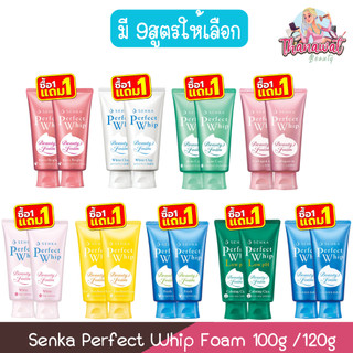 (1แถม1) Senka Perfect Whip Foam 100g /120g เซนกะ เพอร์เฟค วิป โฟม 100กรัม / 120กรัม