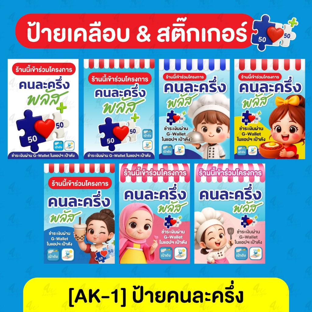 ป้ายเคลือบคนละครึ่ง [AK-1]