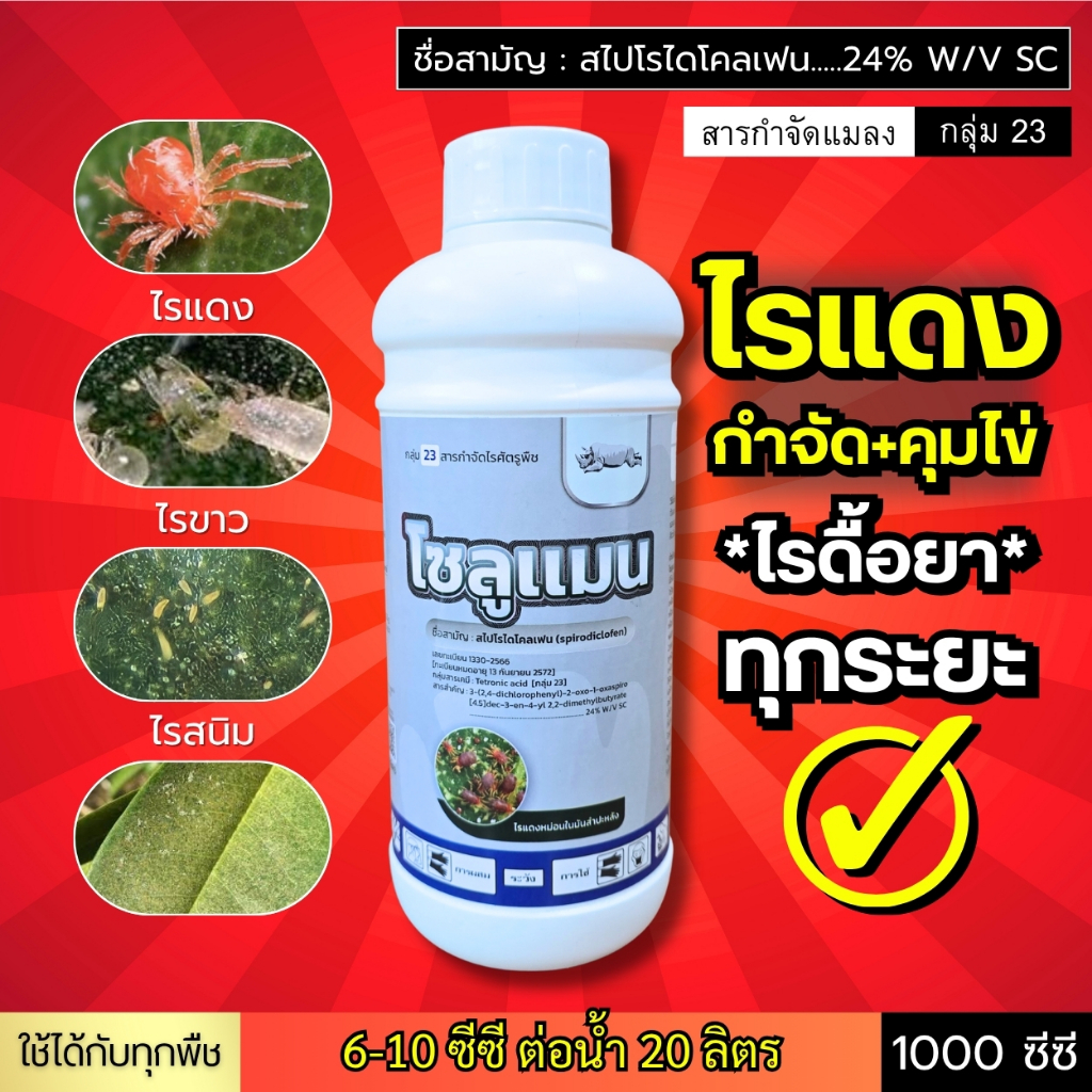 กำจัดไร+คุมไข่ : โซลูแมน (สไปโรไดโคลเฟน) จัดการไรดื้อยา ออกฤทธิ์ยาวนาน 1000/500 ซีซี