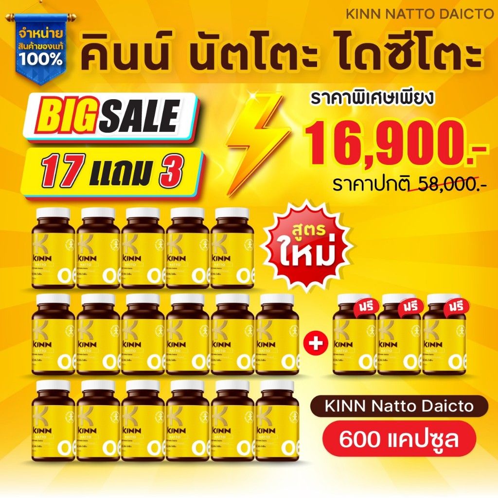 คินน์ นัตโตะ (KINN NATTO) ซื้อ17 แถม3 : เซตสุดคุ้ม 20 กระปุก แถมพิเศษสุดคุ้ม