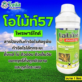 โอไม้ท์ 57 อีดับเบิ้ลยู ขนาด 1 ลิตร บริษัทโซตัส สารป้องกันกำ…