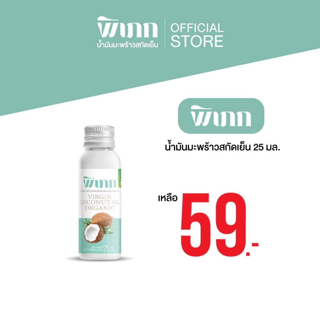 พิเภก(Pipek) น้ำมันมะพร้าวสกัดเย็น 25 ml. รับประทานได้ ไม่เหม็นหืน ขวดเล็ก พกง่าย 25ml.