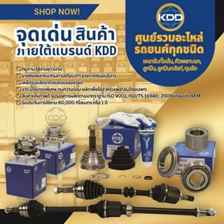 หัวเพลาขับนอก KDD CV JOINT (GM-2340) รุ่นรถ CHEVROLET, AVEO …