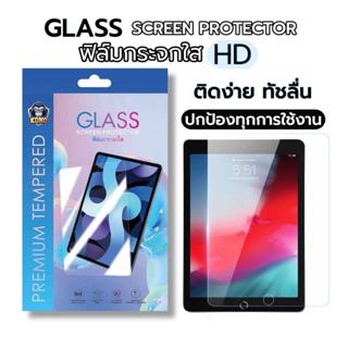 KONG🔥ฟิล์มกระจกใสนิรภัย สำหรับ ไอแพด Gen 5/6/7/8/9 10.2 A16/…