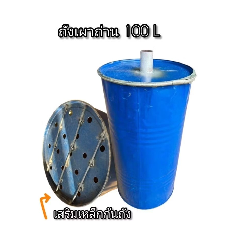 ถังเผาถ่าน100ลิตร เสริมเหล็กก้นถัง